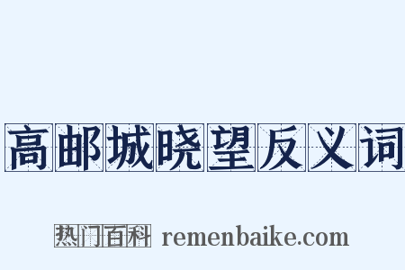 高邮城晓望反义词是什么意思的图片
